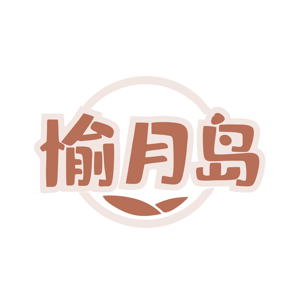 愉月岛 第35类广告销售 注册号80255252商标图样
