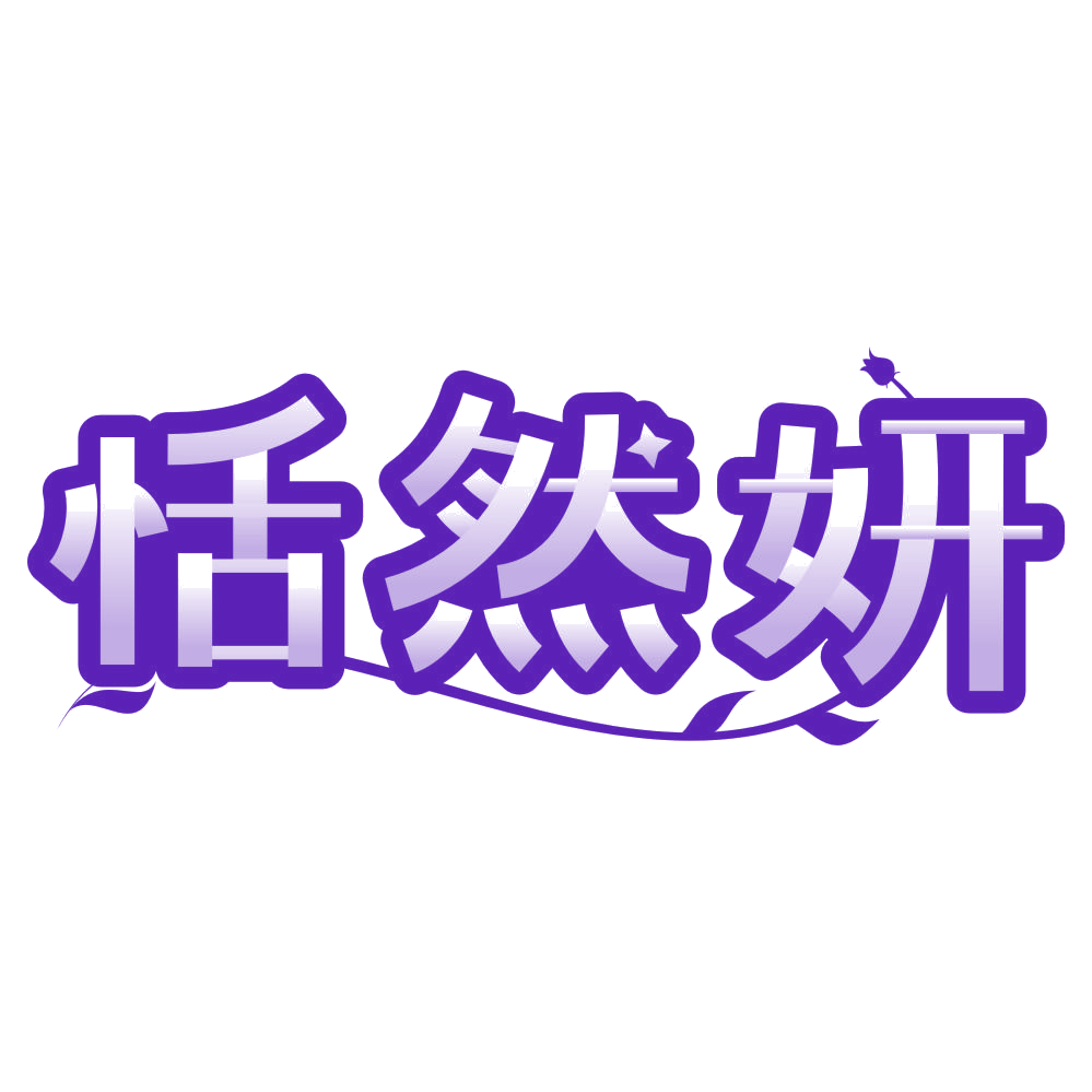 恬然妍 第3类日化用品 注册号80255659商标图样