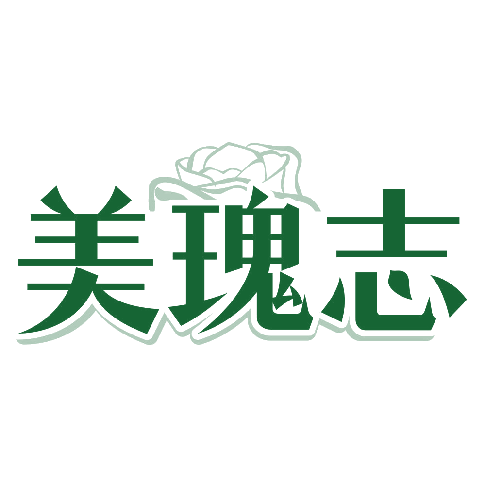 美瑰志 第25类服装鞋帽 注册号80256014商标图样