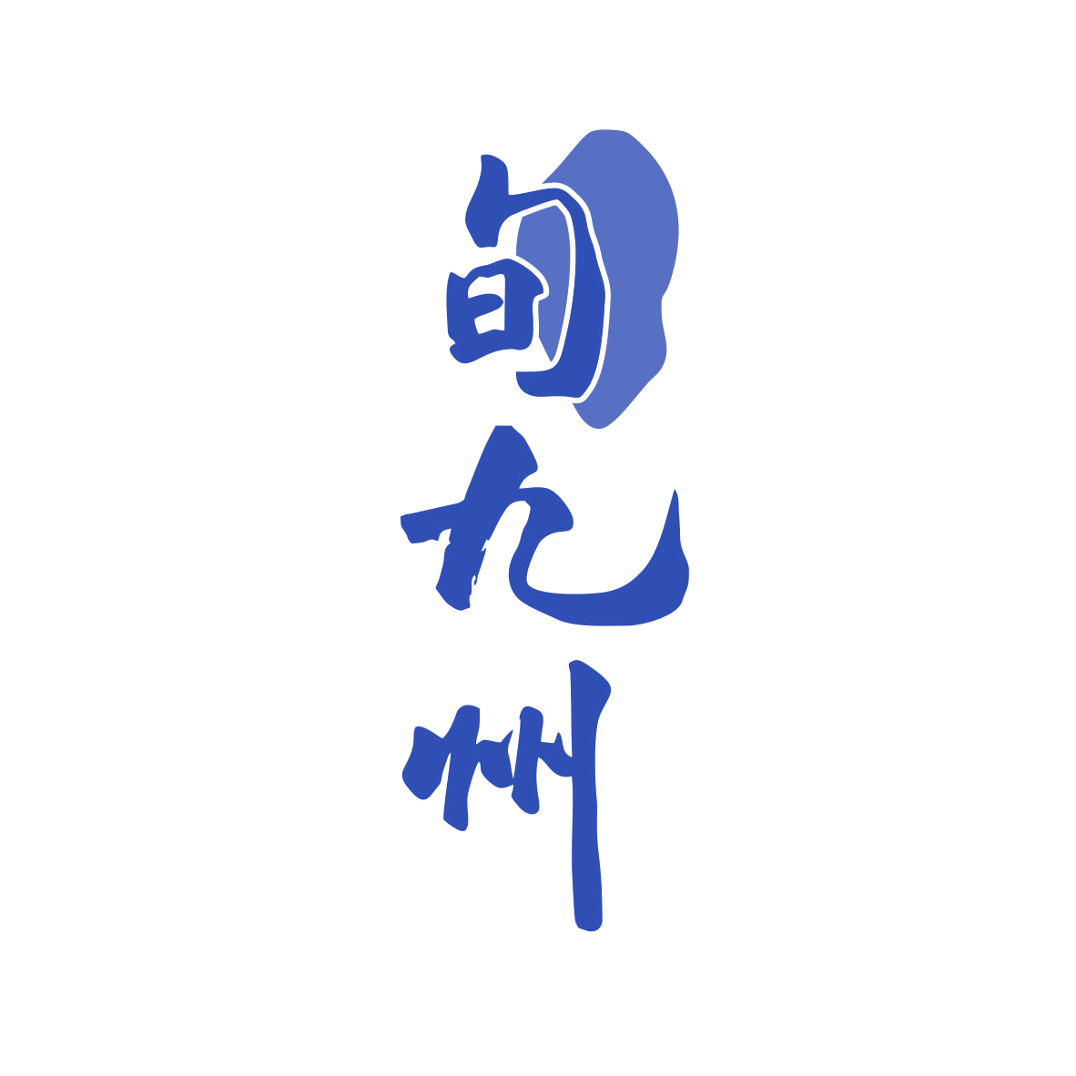旬九州 第33类酒 注册号80257341商标图样
