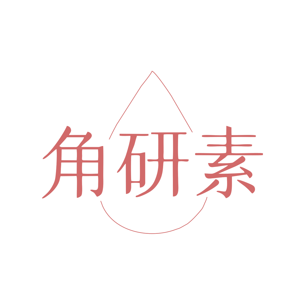 角研素 第3类日化用品 注册号80257487商标图样