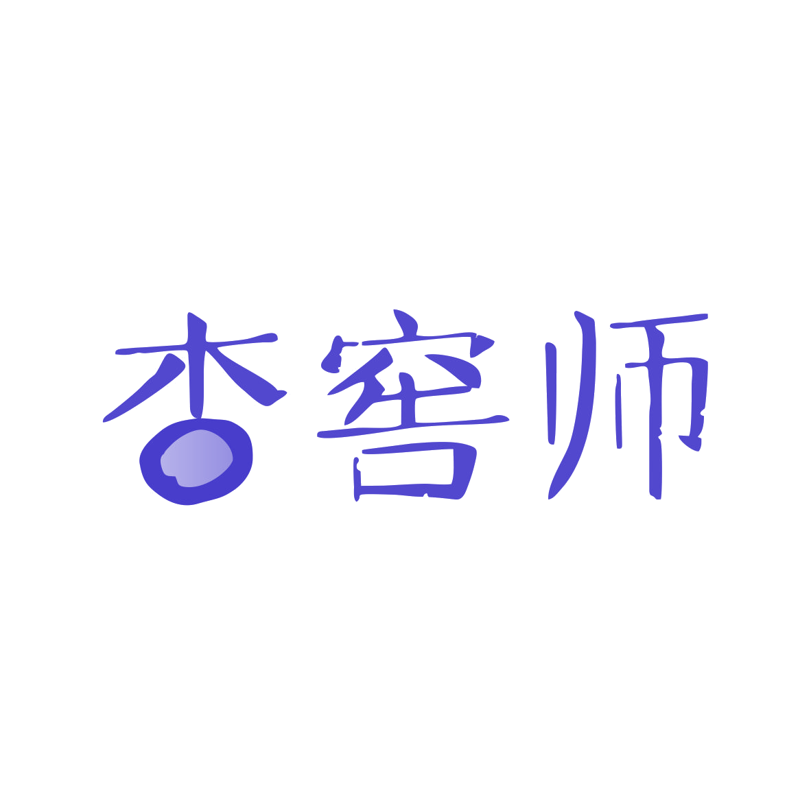 杏窖师 第35类广告销售 注册号80257832商标图样