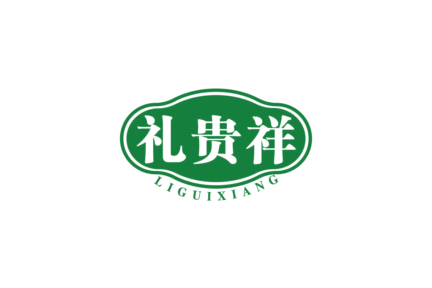 礼贵祥 第29类食品罐头 注册号80257984商标图样