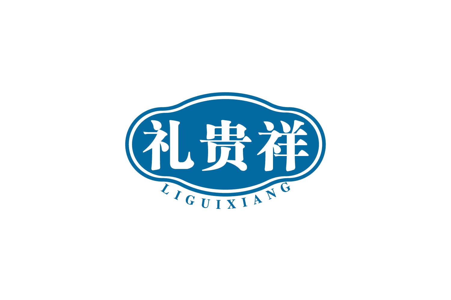 礼贵祥 第30类小食配料 注册号80257987商标图样