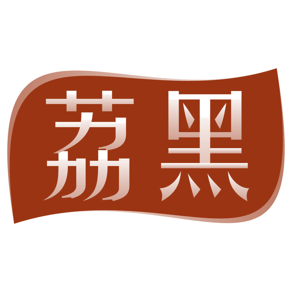 荔黑 第3类日化用品 注册号80258999商标图样