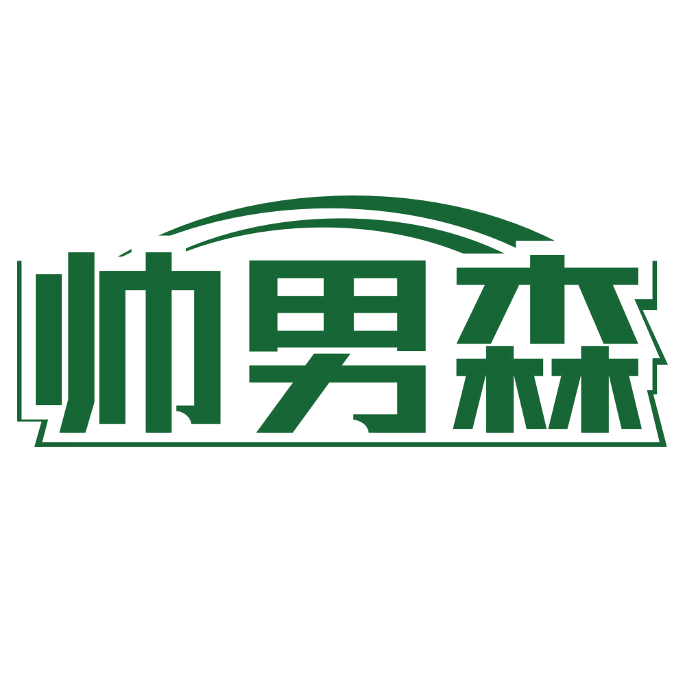帅男森 第3类日化用品 注册号80259048商标图样