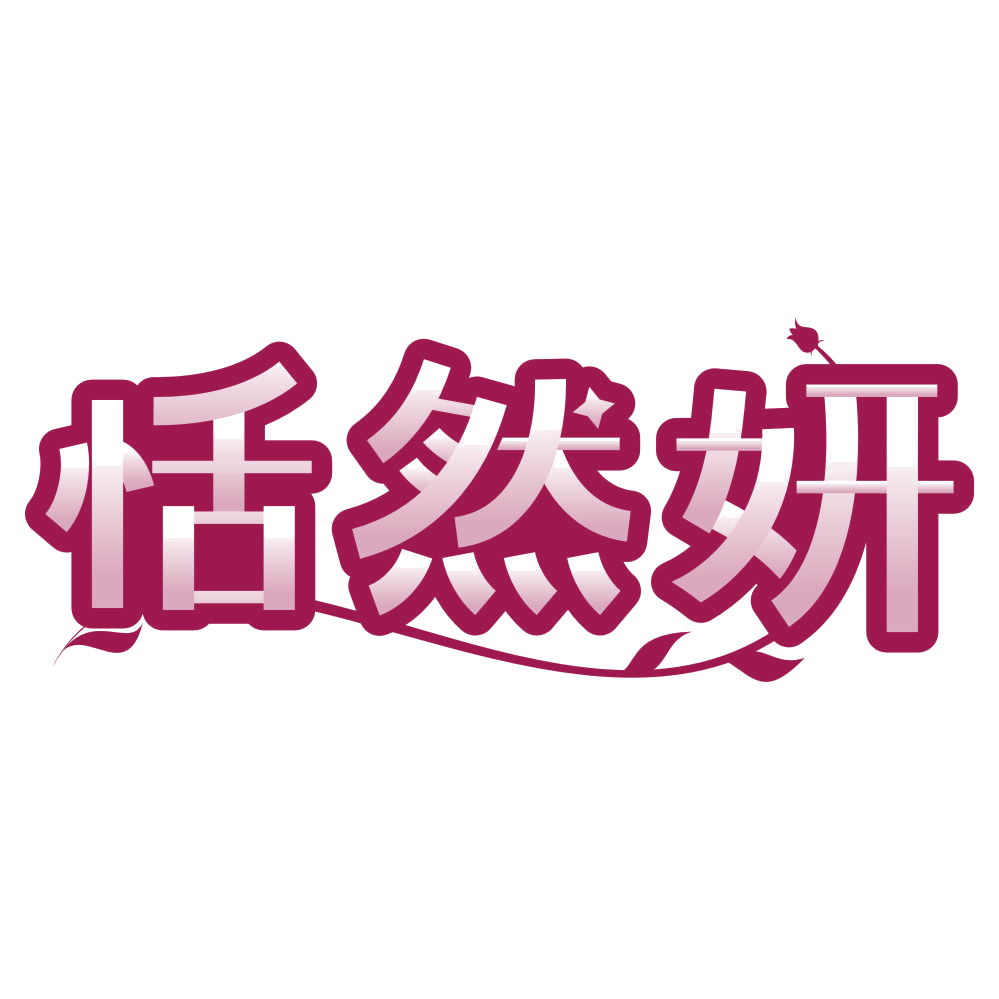 恬然妍 第32类啤酒饮料 注册号80259170商标图样