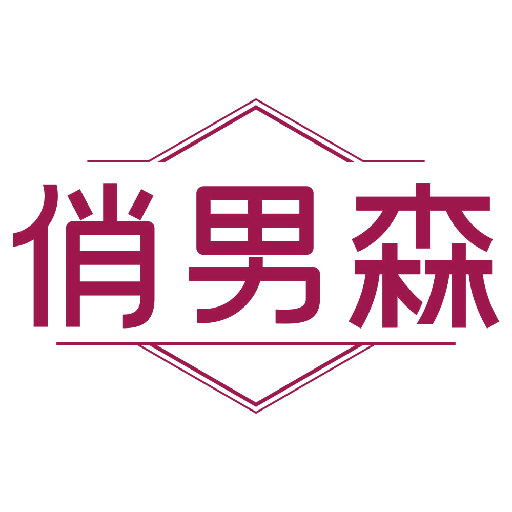 俏男森 第25类服装鞋帽 注册号80259219商标图样