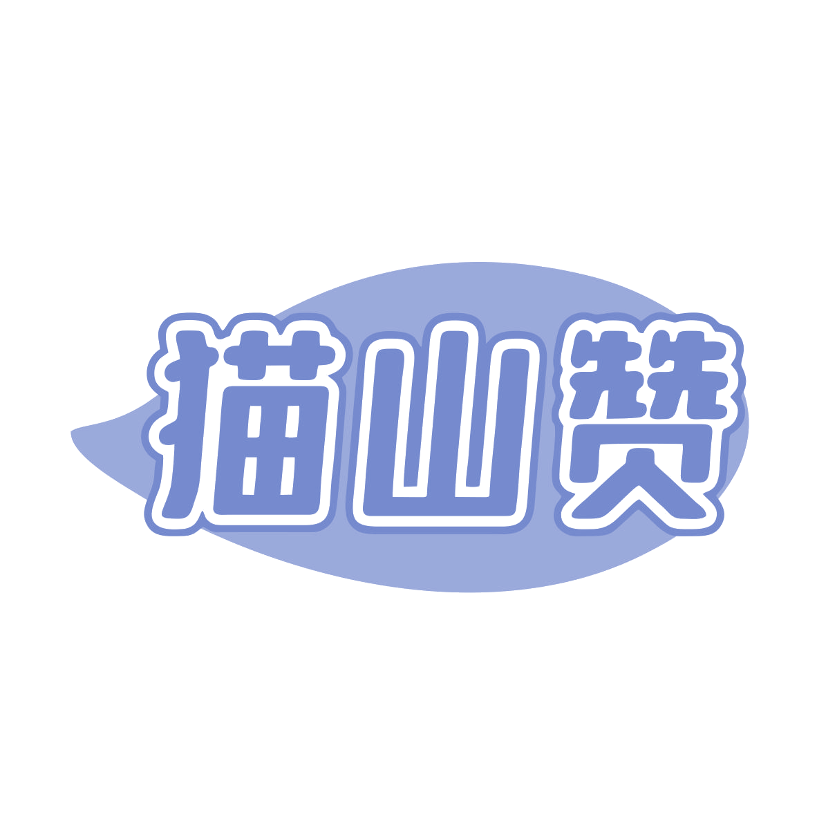猫山赞 第31类水果花木 注册号80259399商标图样