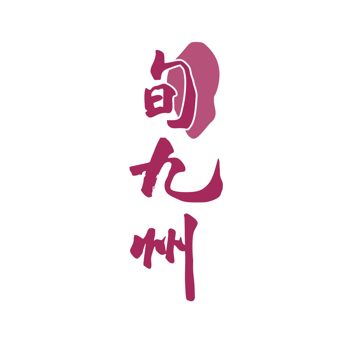 旬九州 第35类广告销售 注册号80259744商标图样
