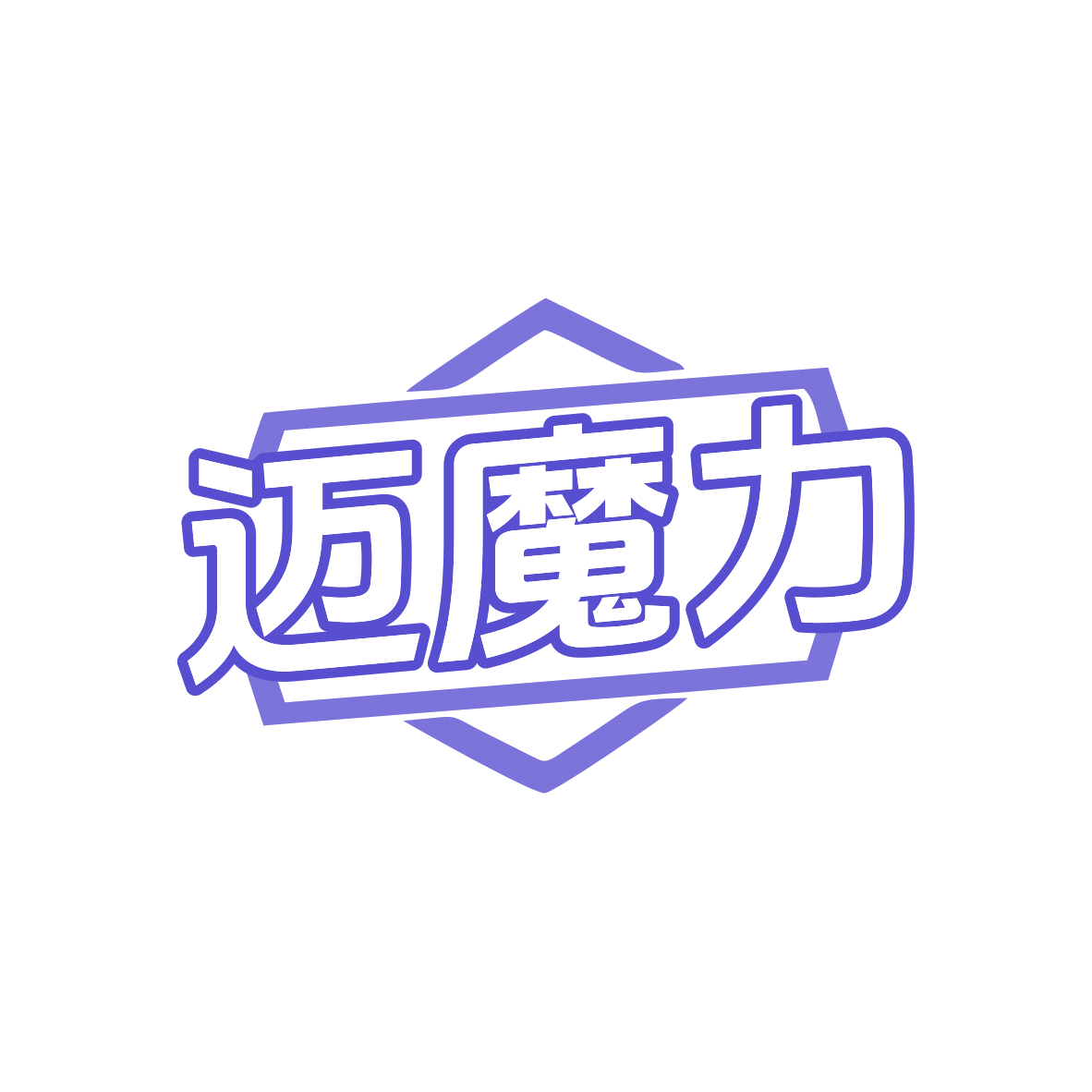 迈魔力 第25类服装鞋帽 注册号80259998商标图样