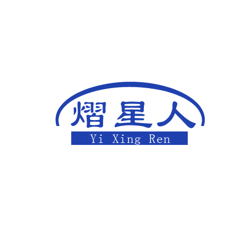 熠星人 第11类家用电器 注册号80260285商标图样