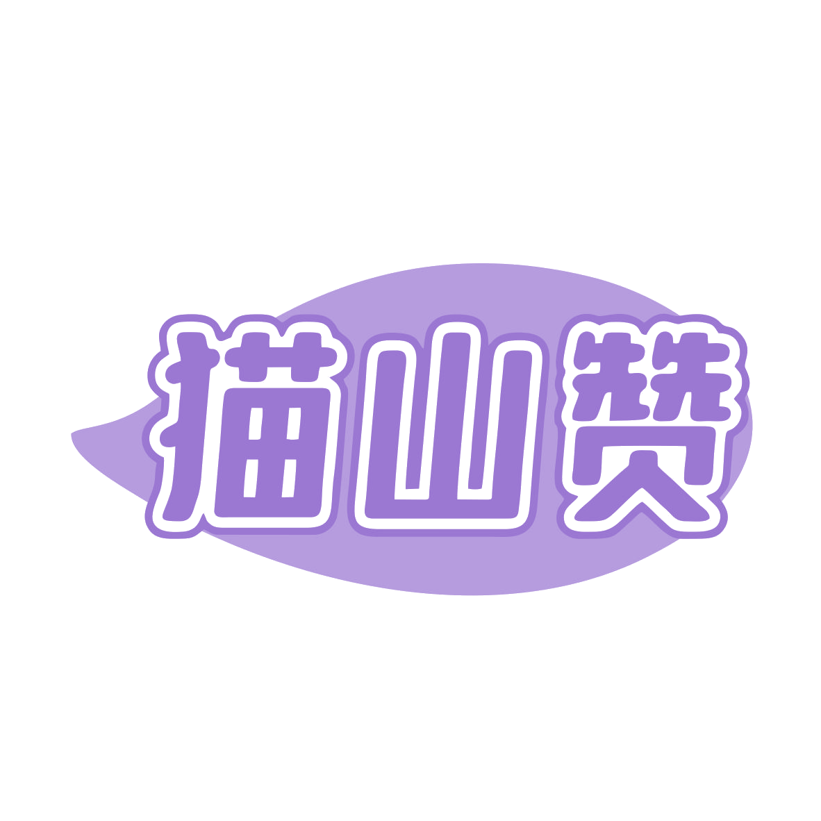 猫山赞 第30类小食配料 注册号80260410商标图样