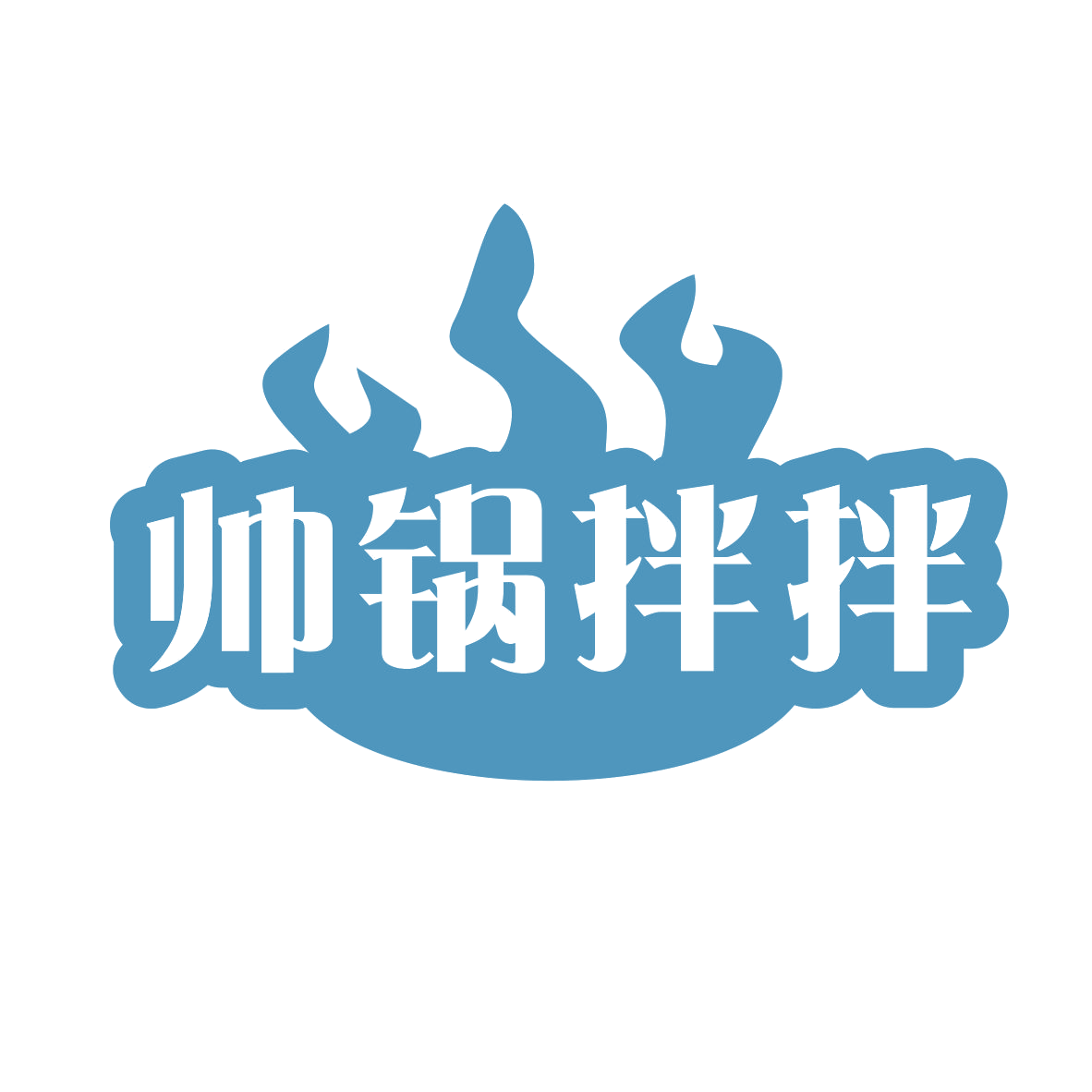 帅锅拌拌 第43类餐饮住宿 注册号80260884商标图样