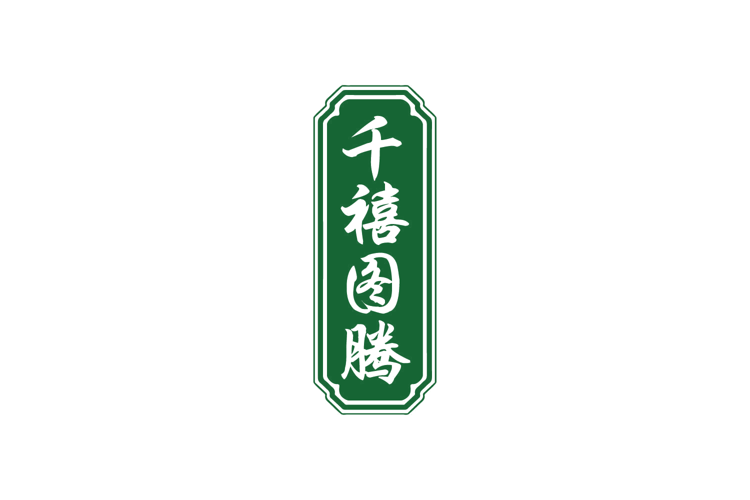 千禧图腾 第33类酒 注册号80261004商标图样