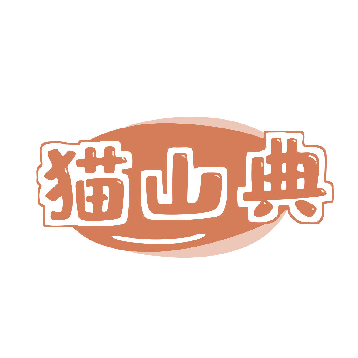 猫山典 第31类水果花木 注册号80261637商标图样
