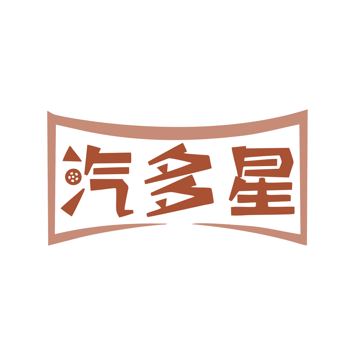 汽多星 第35类广告销售 注册号80261978商标图样