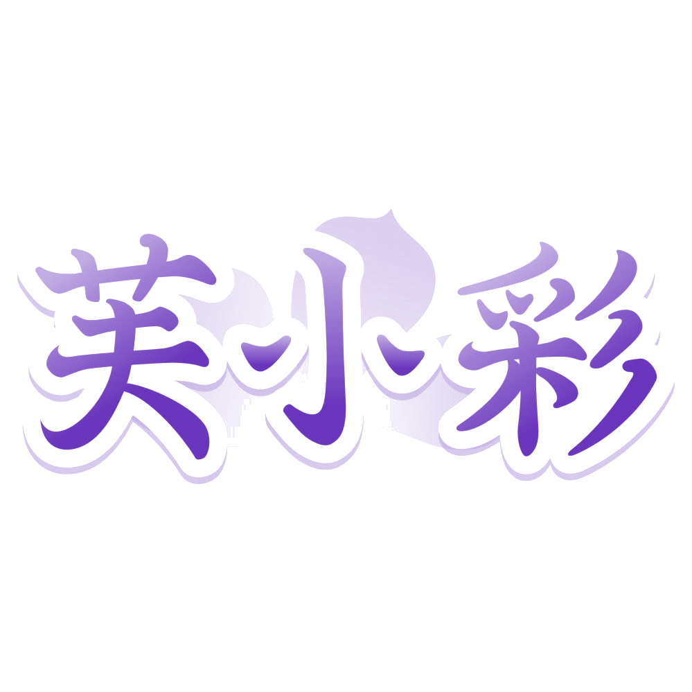 芙小彩 第3类日化用品 注册号80262099商标图样