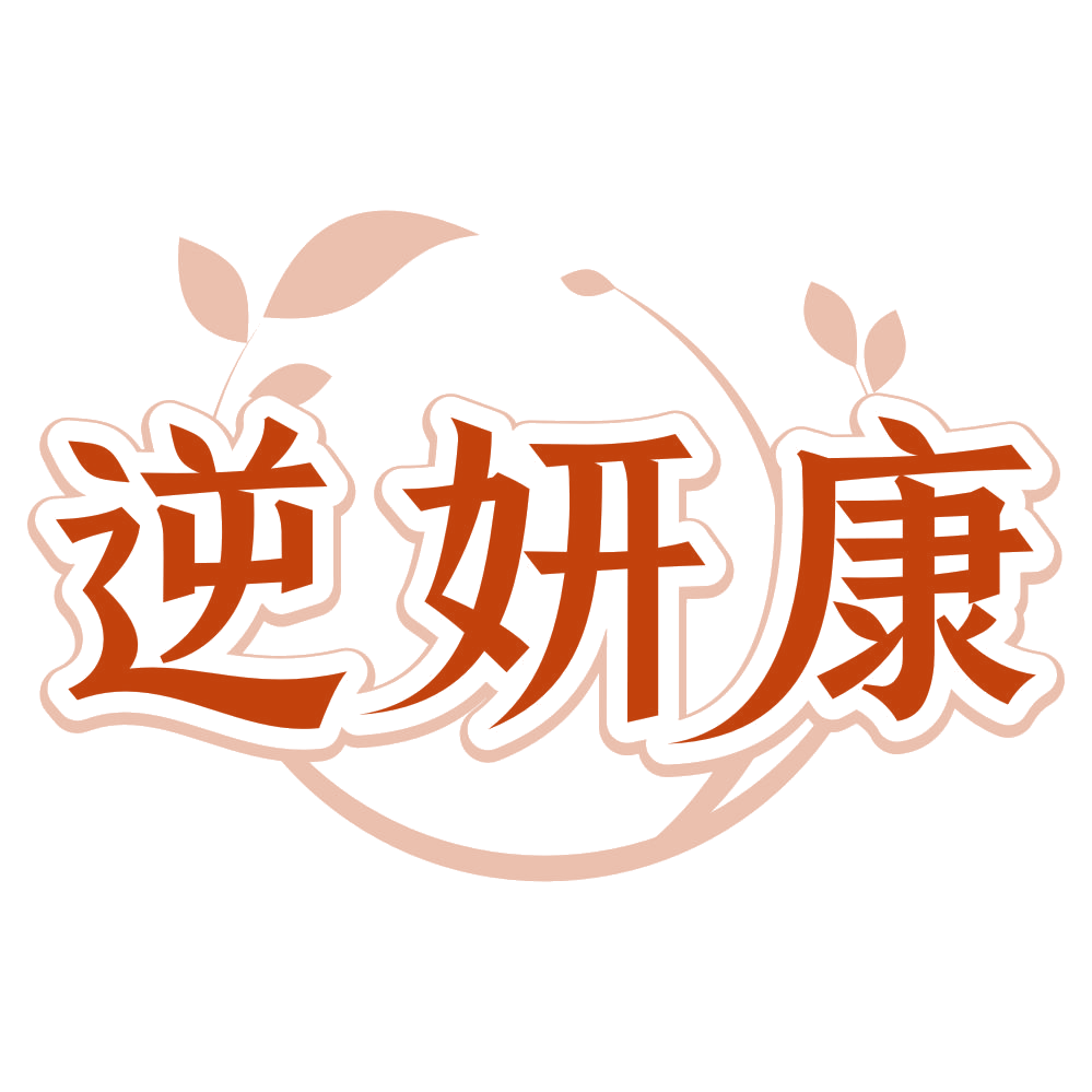 逆妍康 第3类日化用品 注册号80262578商标图样