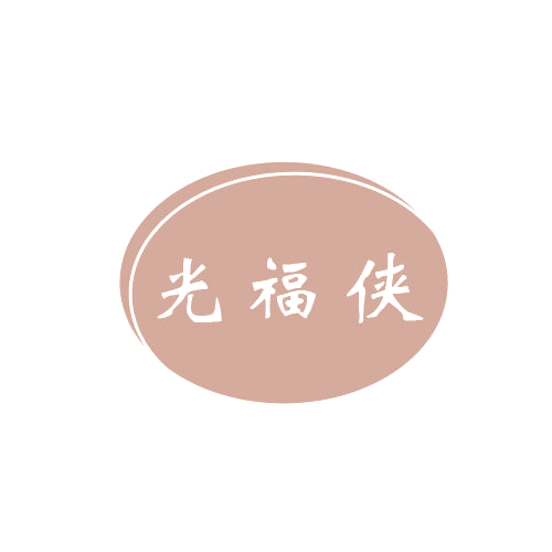 光福侠 第11类家用电器 注册号80263429商标图样