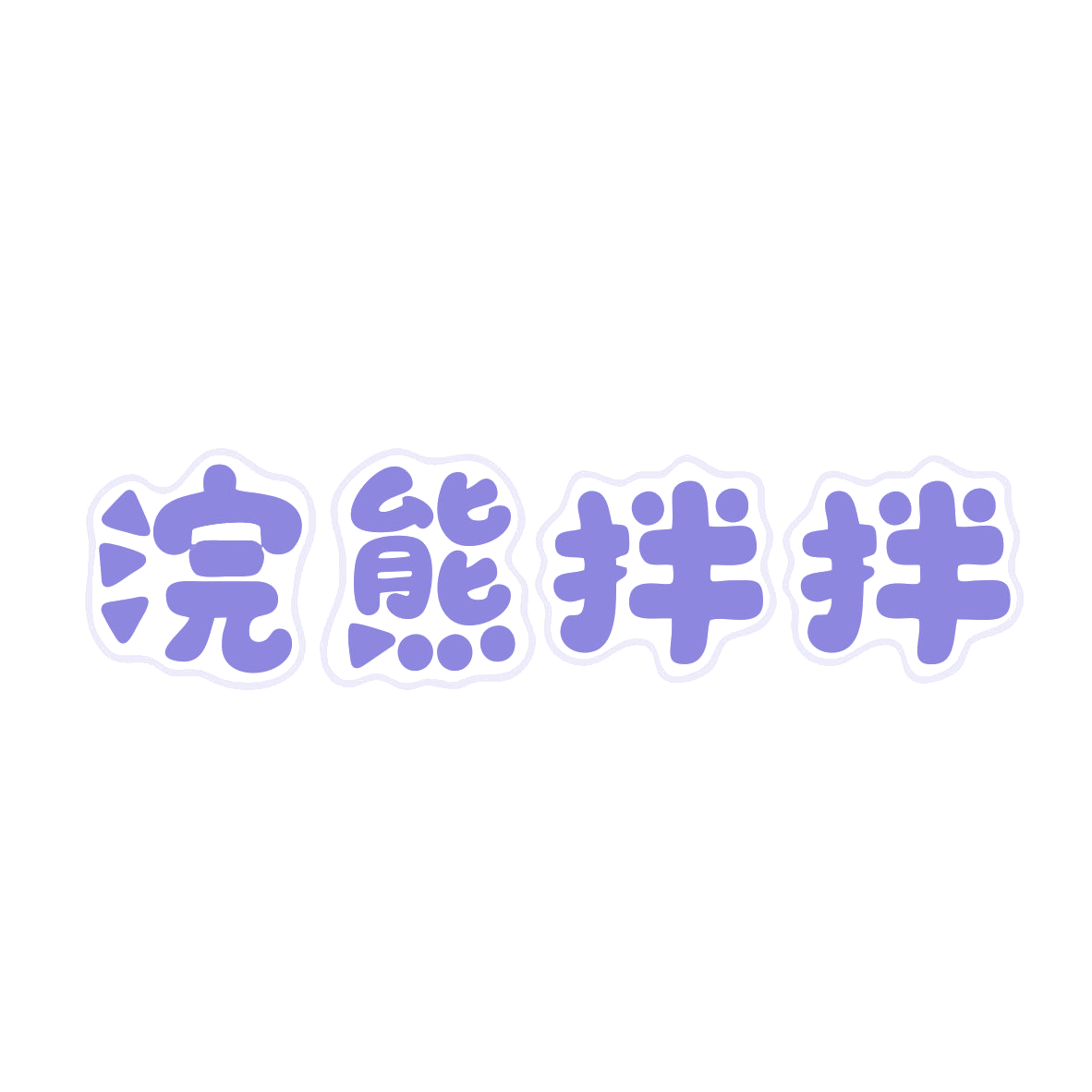 浣熊拌拌 第43类餐饮住宿 注册号80263445商标图样