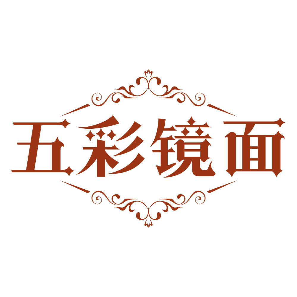 五彩镜面 第3类日化用品 注册号80263665商标图样