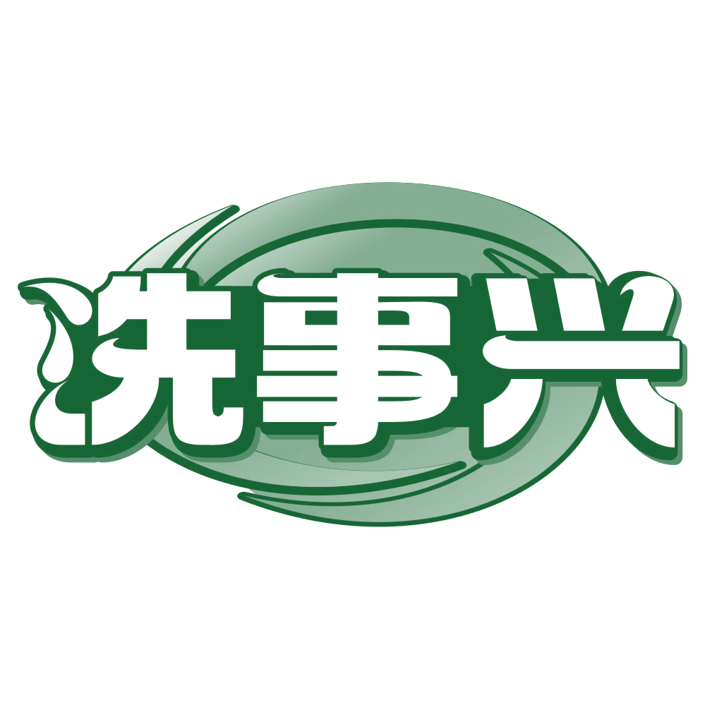 洗事兴 第37类建筑修理 注册号80263668商标图样