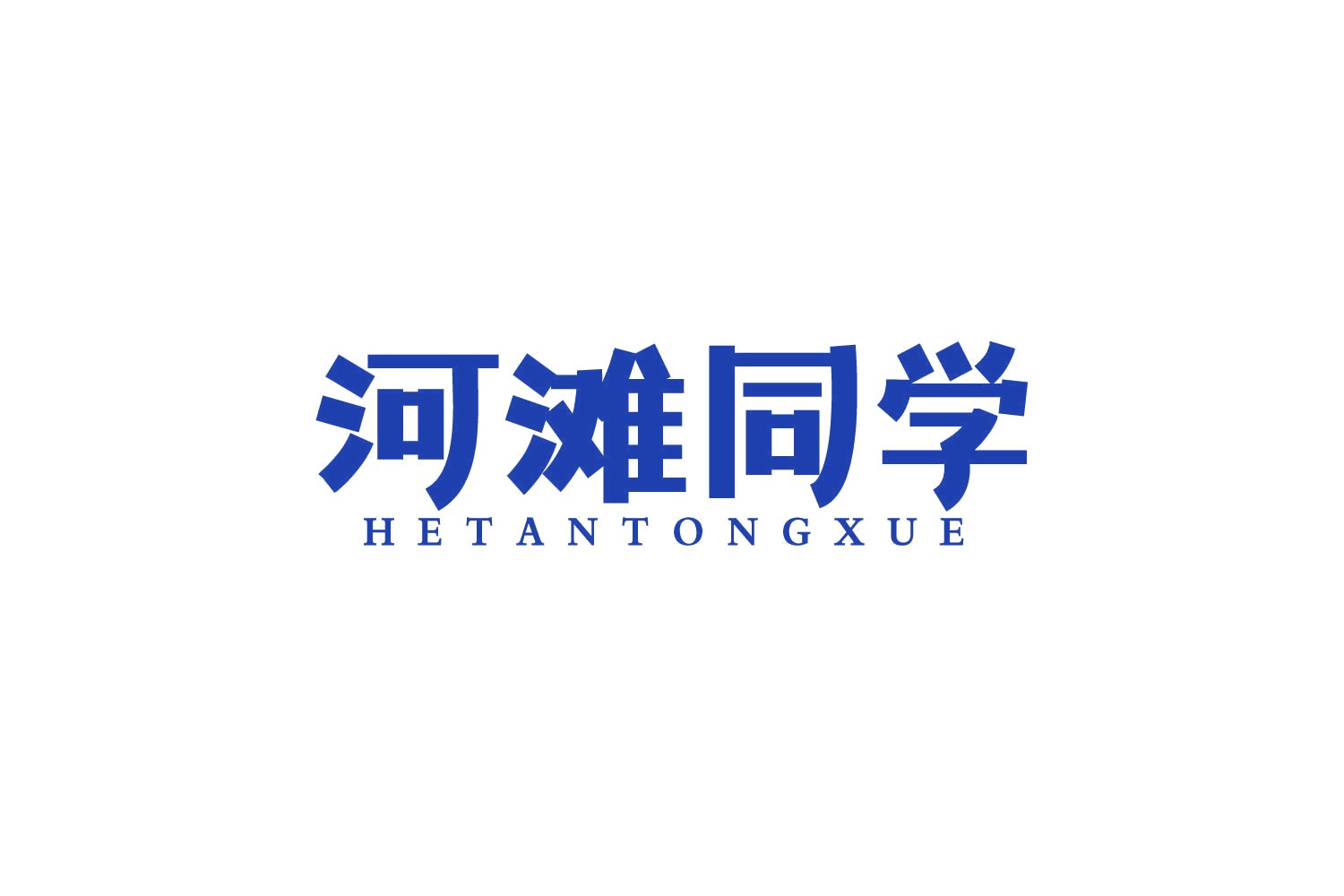 河滩同学 第43类餐饮住宿 注册号80264237商标图样