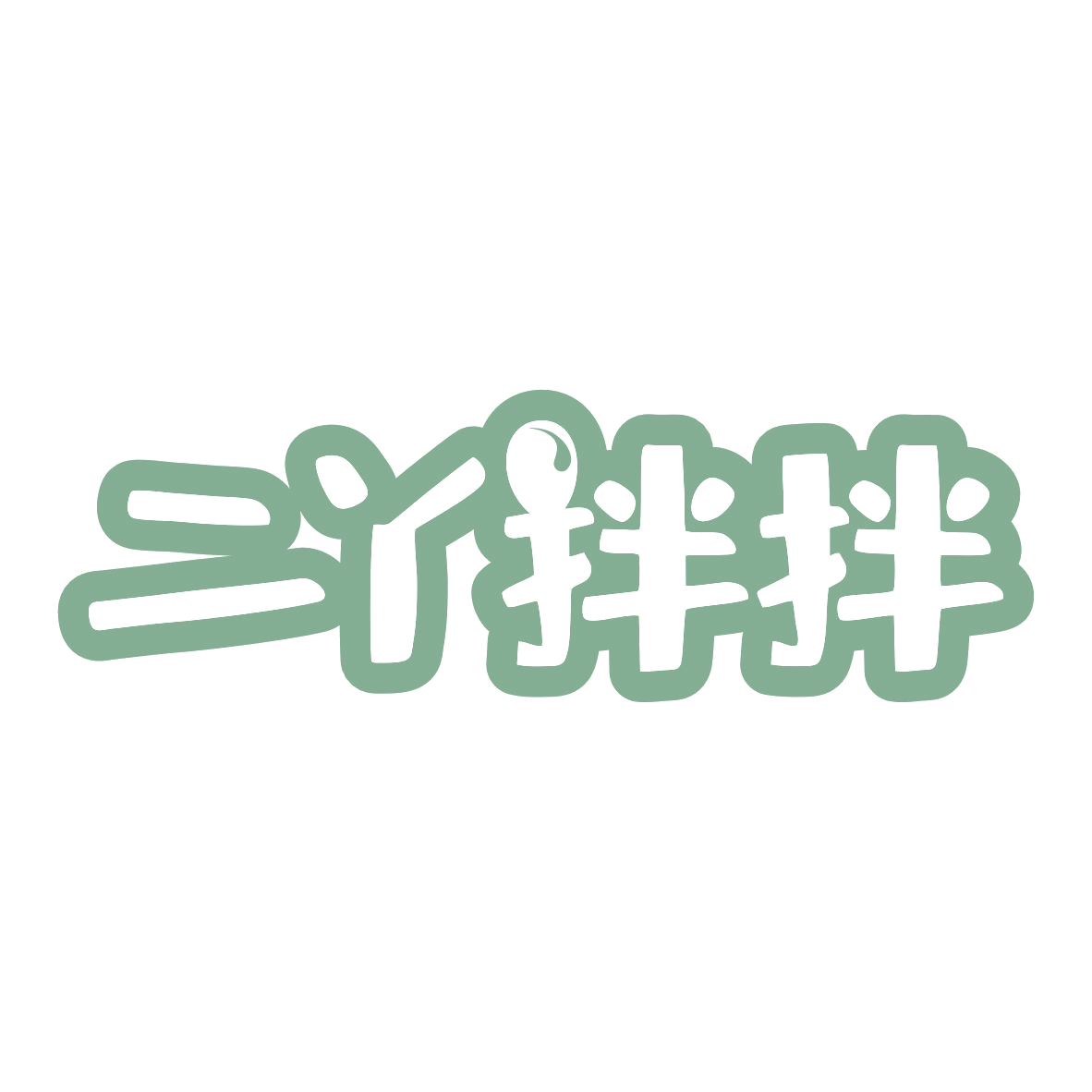 二丫拌拌 第35类广告销售 注册号80265176商标图样