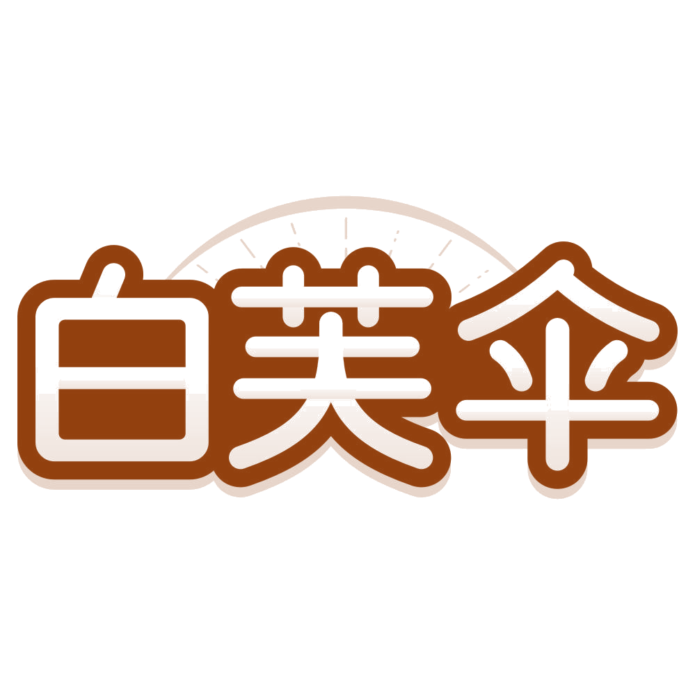 白芙伞 第3类日化用品 注册号80265317商标图样