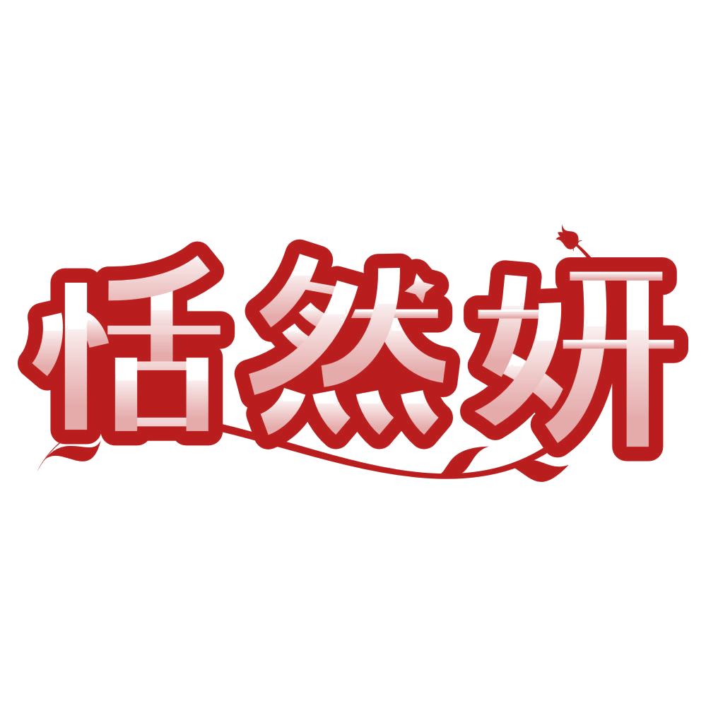 恬然妍 第30类小食配料 注册号80265490商标图样