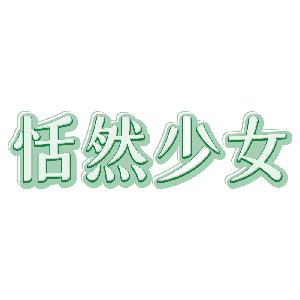恬然少女 第29类食品罐头 注册号80265508商标图样