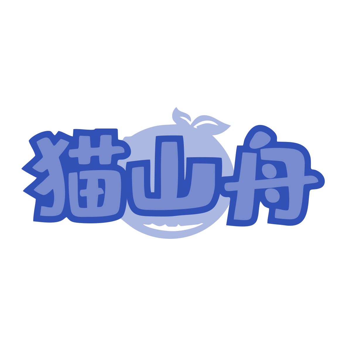 猫山舟 第30类小食配料 注册号80265696商标图样