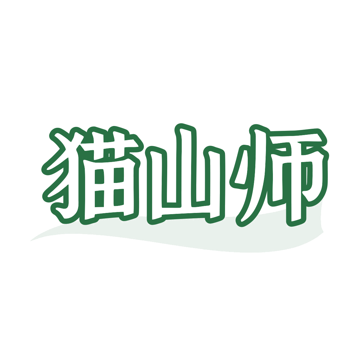 猫山师 第30类小食配料 注册号80266514商标图样