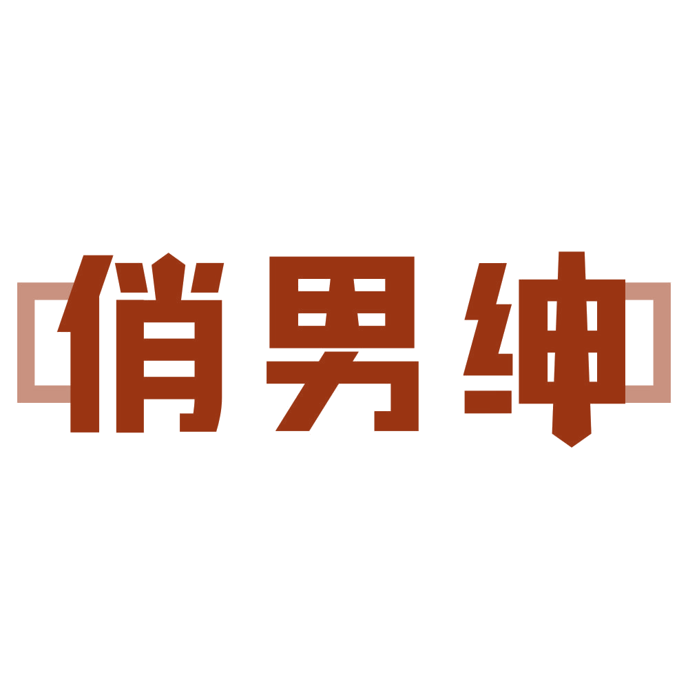 俏男绅 第3类日化用品 注册号80266655商标图样