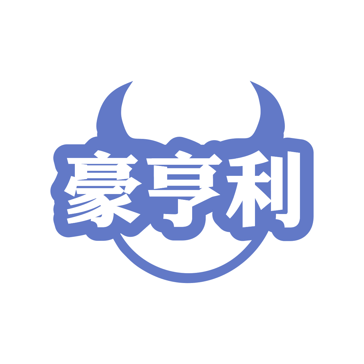 豪亨利 第43类餐饮住宿 注册号80267469商标图样
