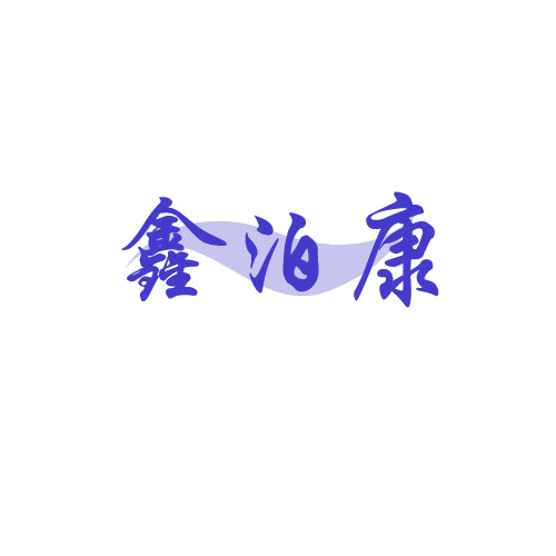 鑫泊康 第11类家用电器 注册号80268190商标图样
