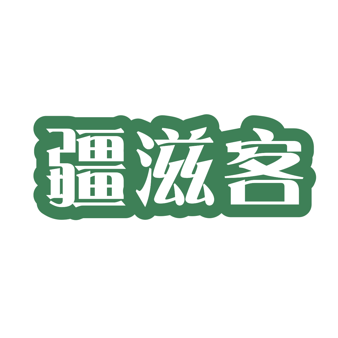 疆滋客 第31类水果花木 注册号80268532商标图样