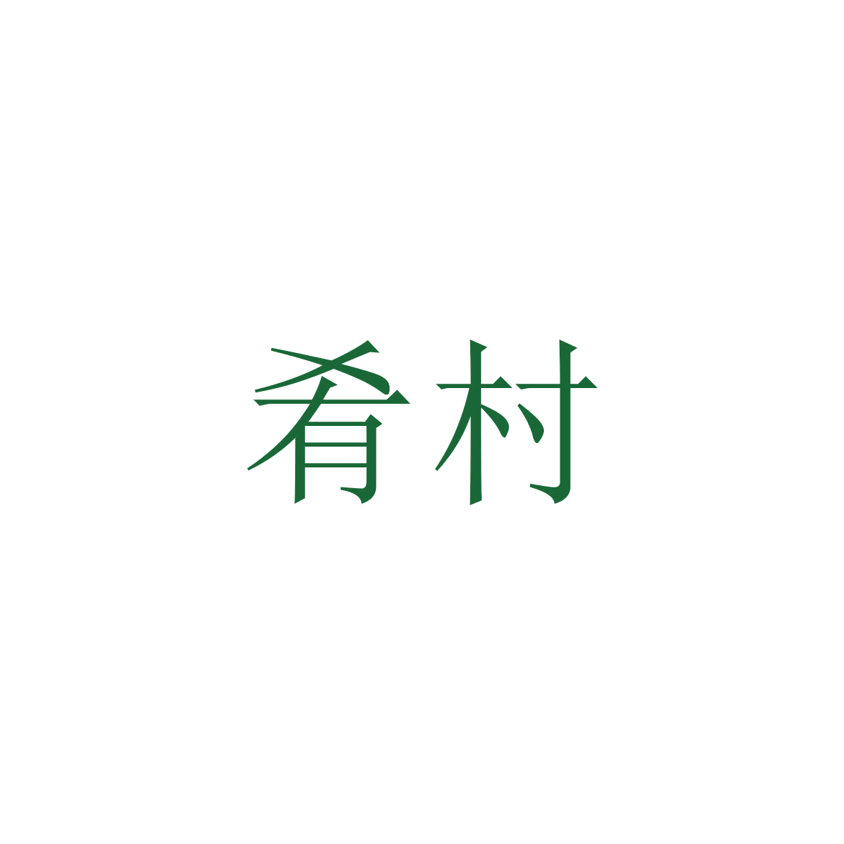 肴村 第30类小食配料 注册号80269556商标图样