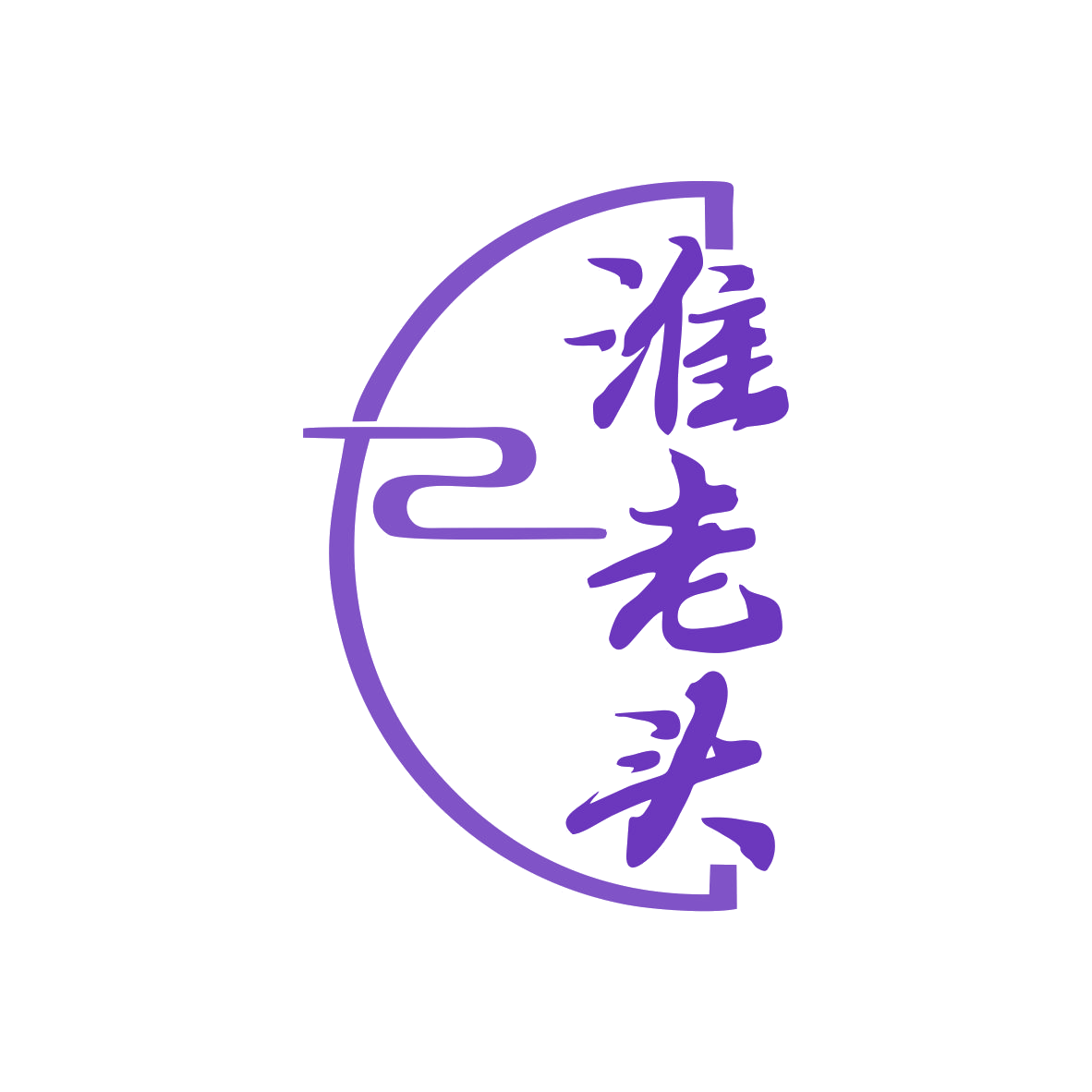 淮老头 第43类餐饮住宿 注册号80269705商标图样