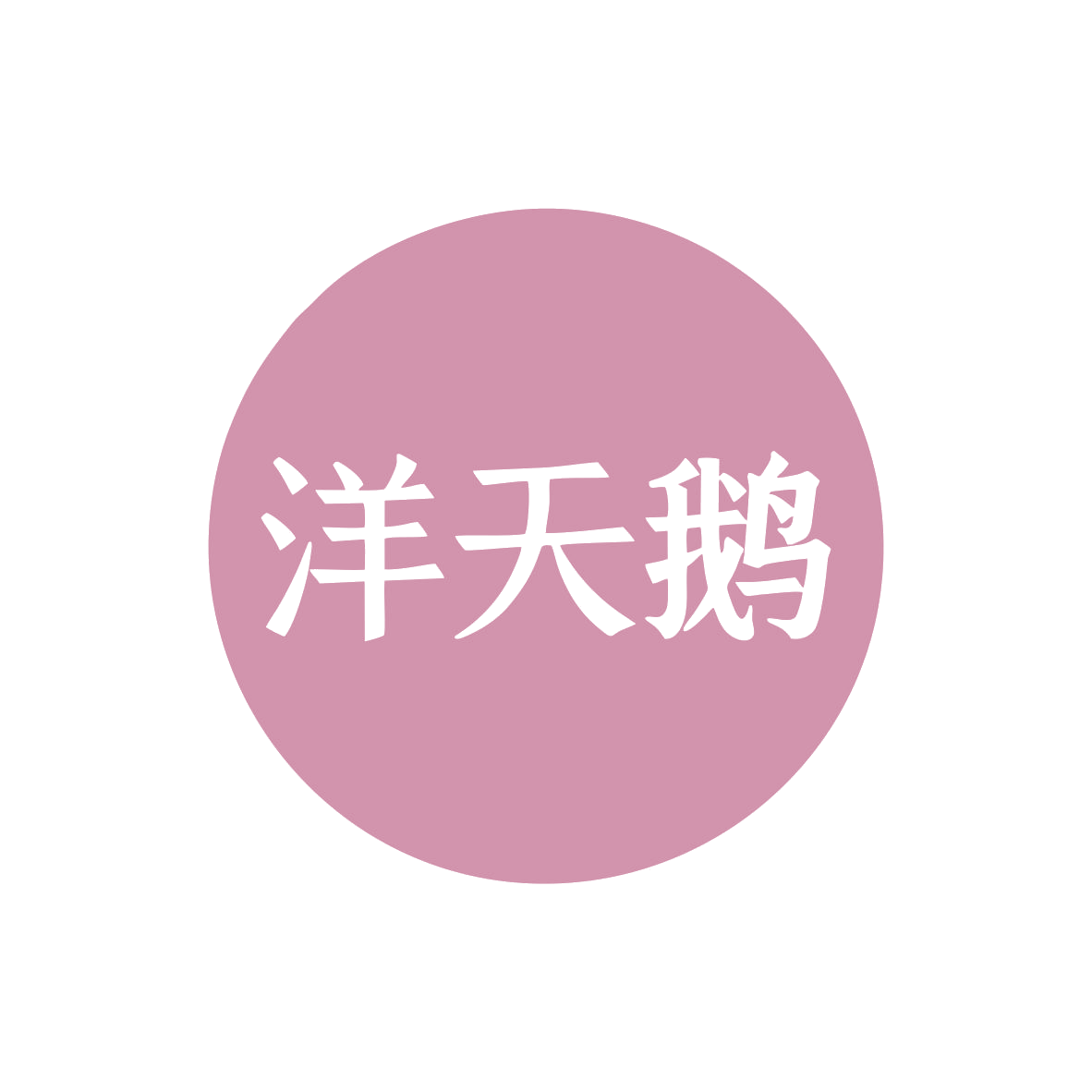 洋天鹅 第24类布料床单 注册号80269999商标图样