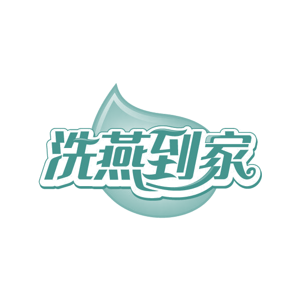 洗燕到家 第3类日化用品 注册号80270806商标图样