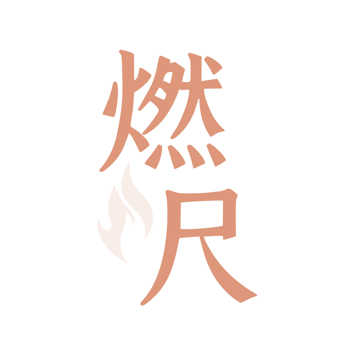 燃尺 第30类小食配料 注册号80271518商标图样