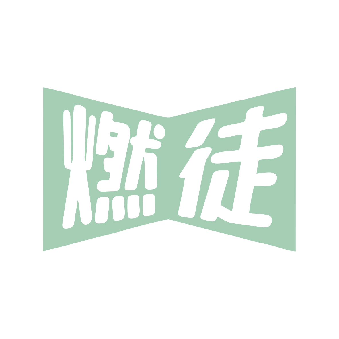 燃徒 第5类医药 注册号80271526商标图样