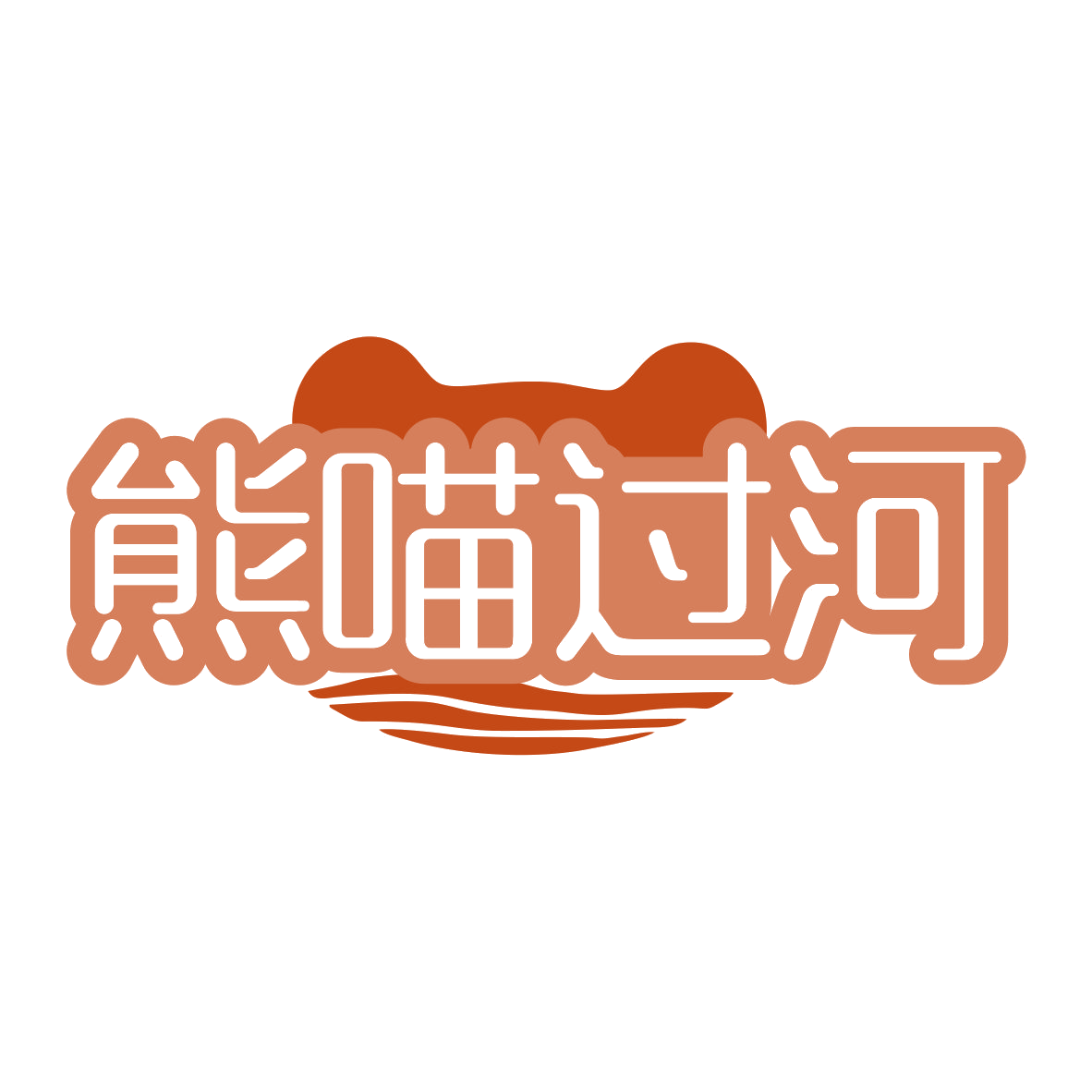 熊喵过河 第30类小食配料 注册号80271610商标图样