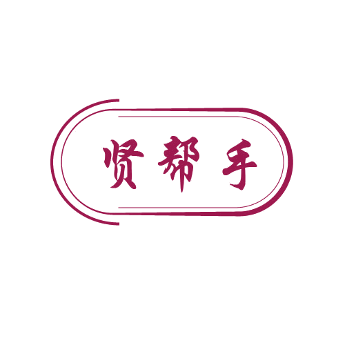 贤帮手 第11类家用电器 注册号80272535商标图样