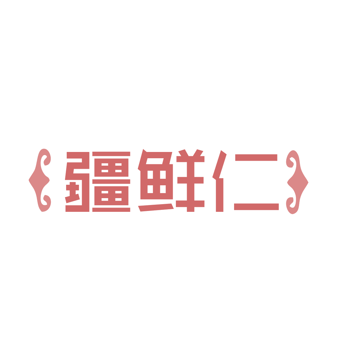 疆鲜仁 第31类水果花木 注册号80272537商标图样