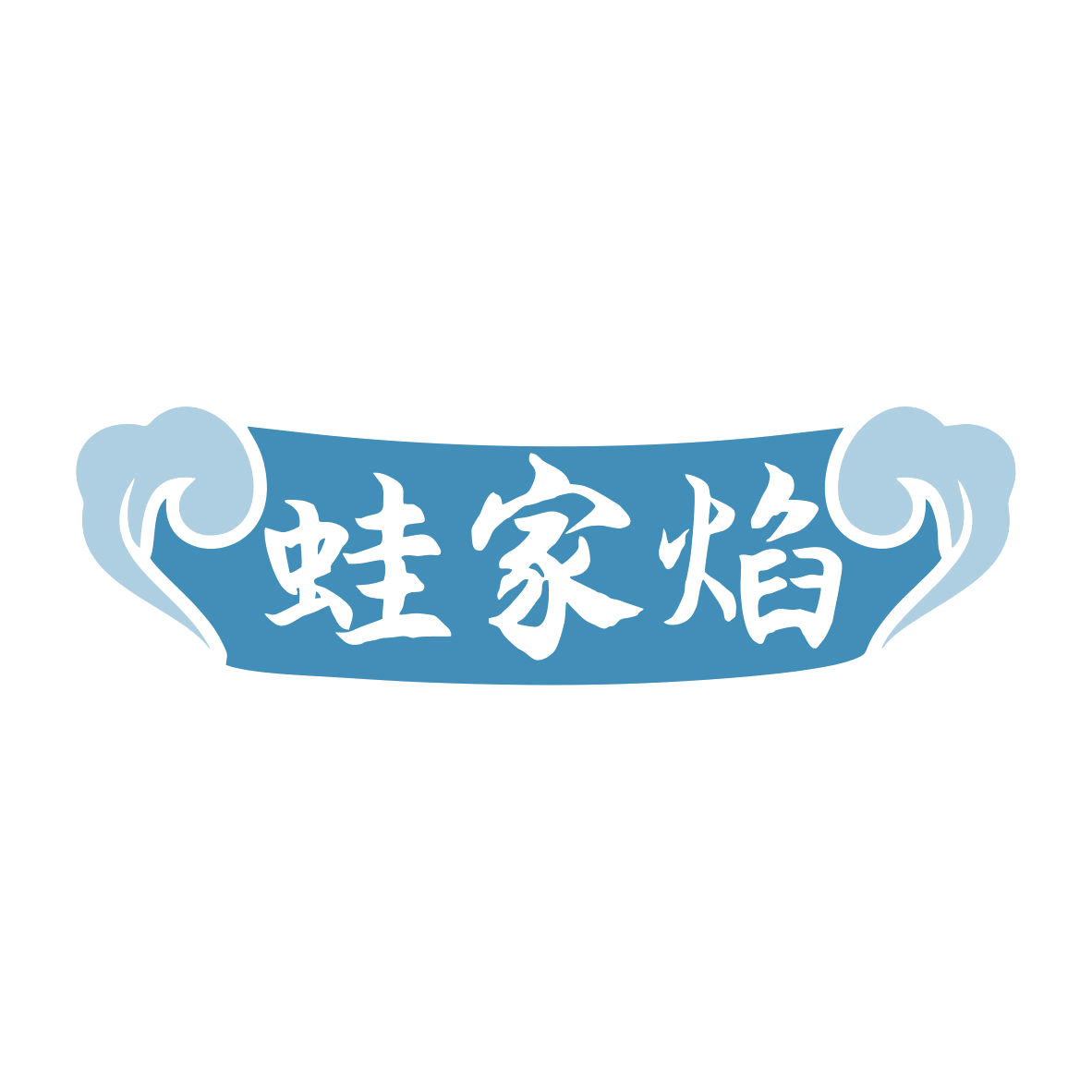 蛙家焰 第43类餐饮住宿 注册号80272787商标图样