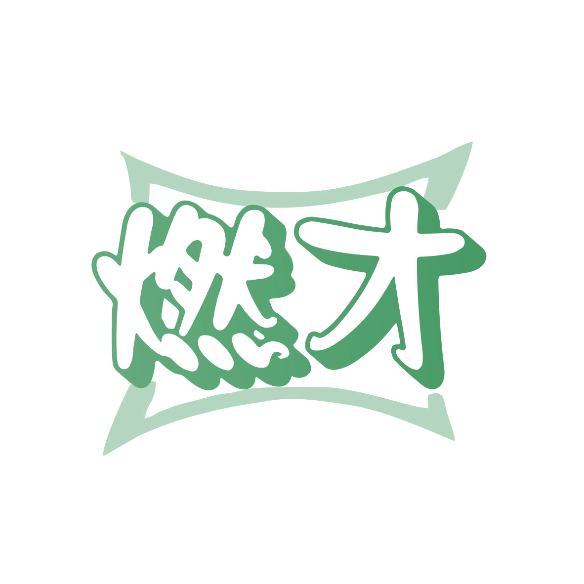 燃才 第30类小食配料 注册号80272811商标图样