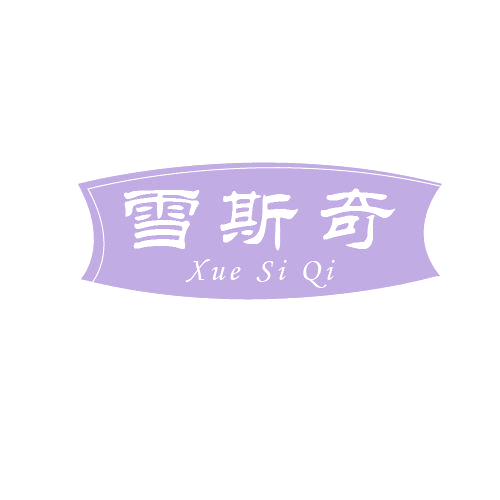 雪斯奇 第11类家用电器 注册号80272932商标图样